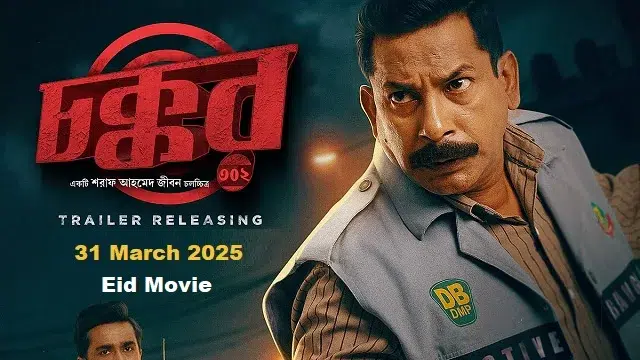 চক্কর-৩০২-মুভি