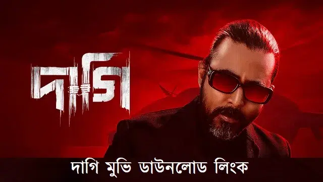 দাগি-মুভি-ডাউনলোড-লিংক
